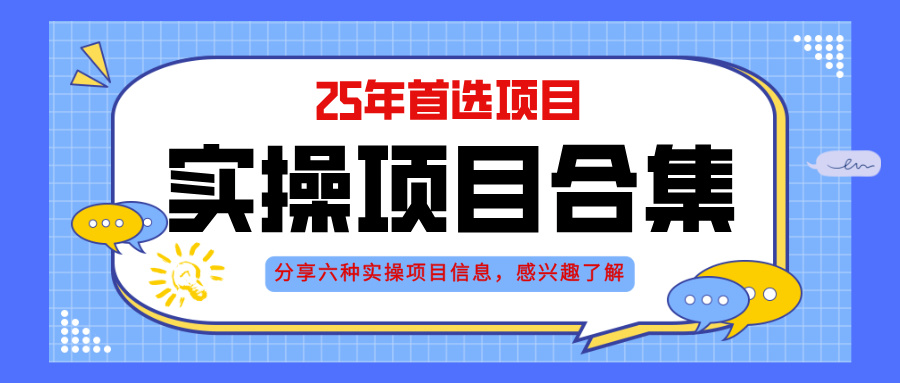 2025年实操六大项目实操演练，挂机类型，AI直播类型，轻资产创业类型，…_就是爱分享