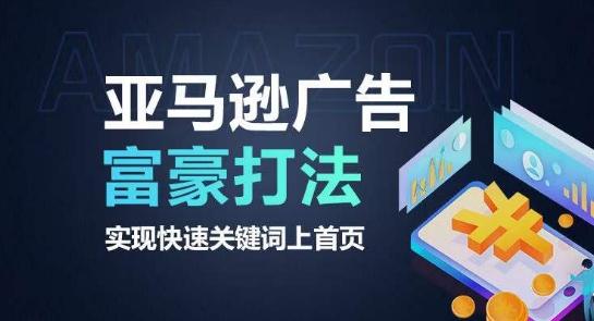 亚马逊广告富豪打法，实现快速关键词上首页_就是爱分享