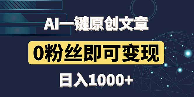 最新AI一键头条原创文章，3分钟一条，0粉丝即可变现，日入1000+_就是爱分享