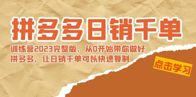 拼多多日销千单训练营2023完整版，从0开始带你做好拼多多，让日销千单可…_就是爱分享