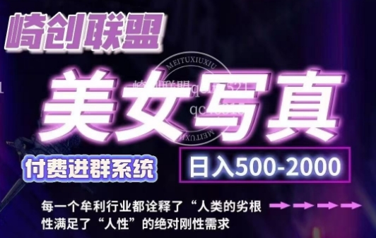 美女写真项目，低成本创业的机会，操作简单，只需要搬运，日入500+(更新)_就是爱分享