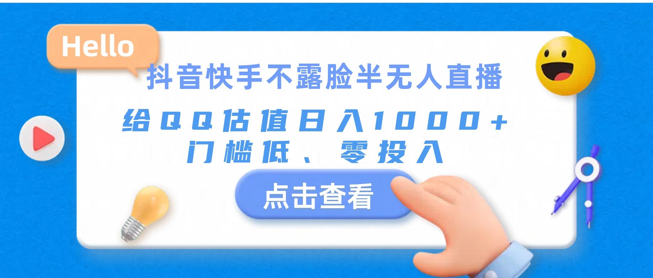 抖音快手不露脸半无人直播，给QQ估值日入1000+，门槛低、零投入_就是爱分享