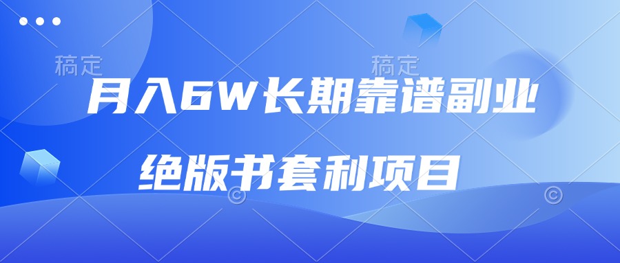 月入6w长期靠谱副业，绝版书套利项目，日入2000+，新人小白秒上手_就是爱分享