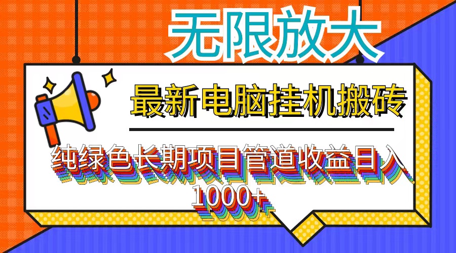 最新电脑挂机搬砖，纯绿色长期稳定项目，带管道收益轻松日入1000+_就是爱分享