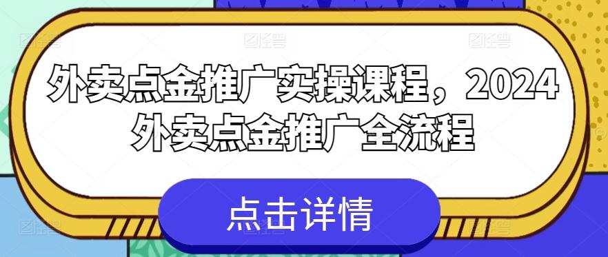 外卖点金推广实操课程，2024外卖点金推广全流程_就是爱分享