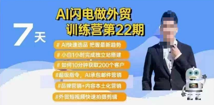 AI闪电做外贸训练营第22期：Al快速选品+小白1小时完成独立站搭建+10分钟获取200个客户等_就是爱分享