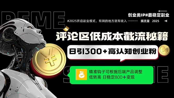 评论区低成本引流秘籍，精准钩子直击用户，单账号日增300+创业粉，日稳…_就是爱分享