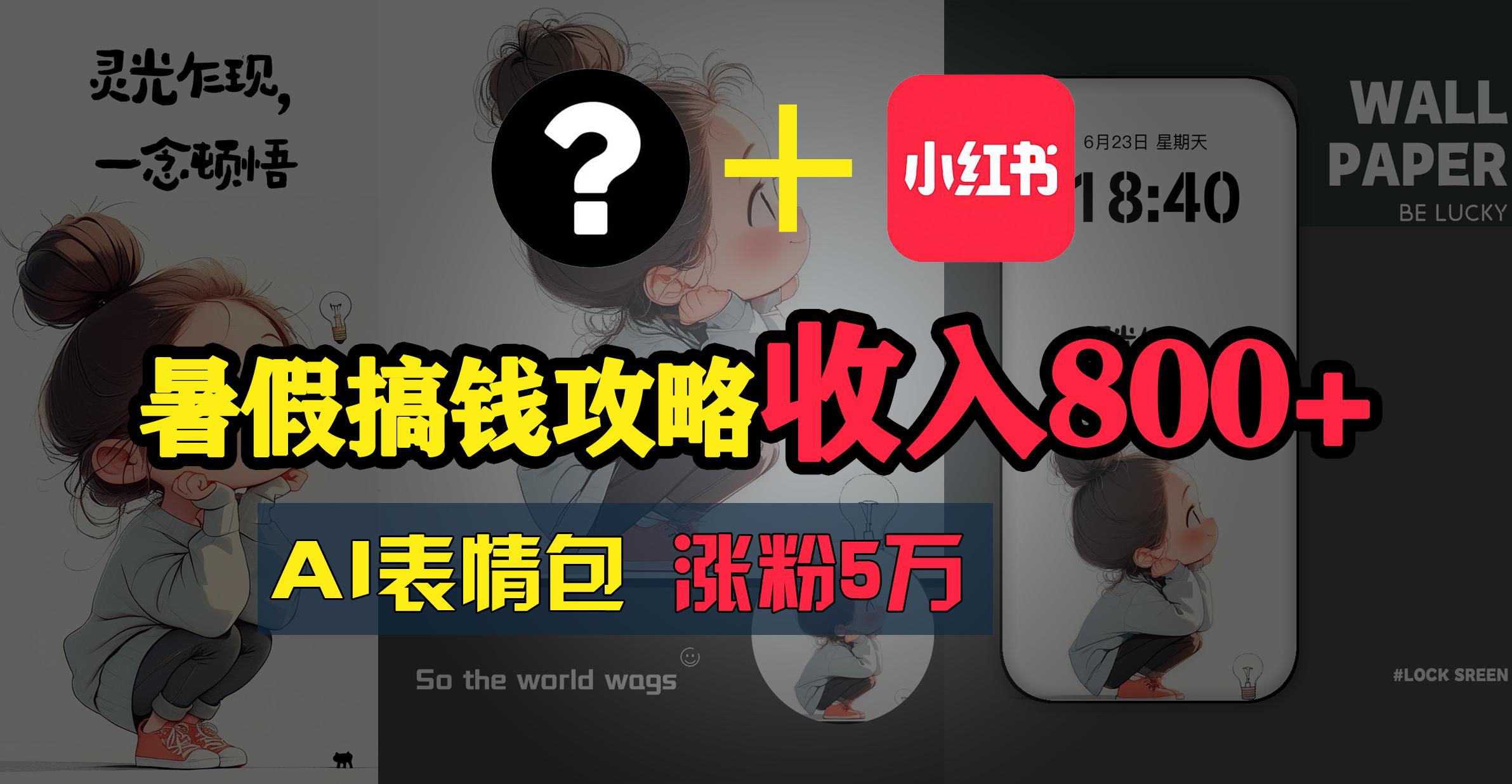 暑假搞钱攻略：AI表情包项目，操作简单收益高_就是爱分享