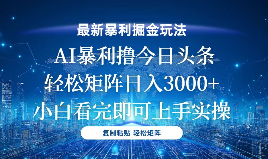 今日头条最新暴利掘金玩法，轻松矩阵日入3000+_就是爱分享