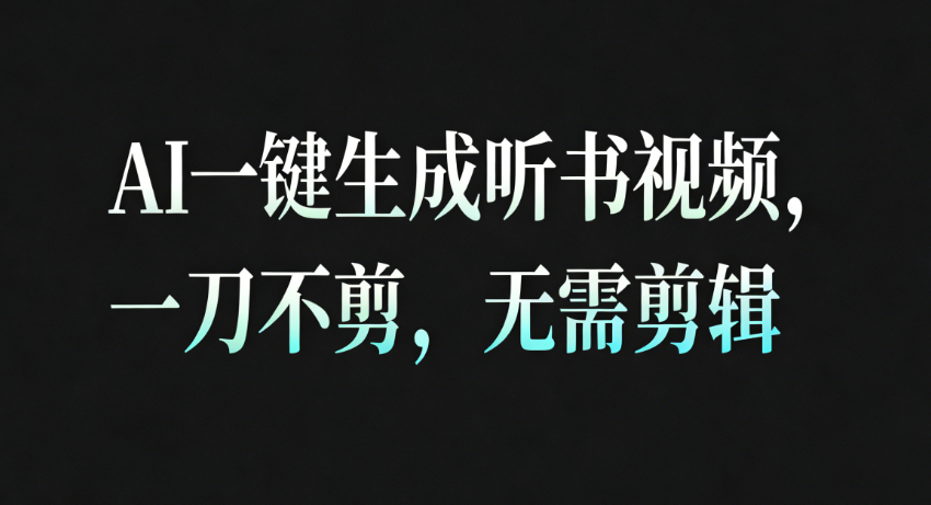 AI一键生成听书疗愈视频，一刀不剪，无需剪辑直接发布！_就是爱分享
