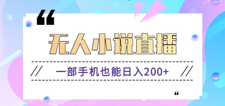 抖音无人小说直播玩法，新手也能利用一部手机轻松日入200+【视频教程】_就是爱分享
