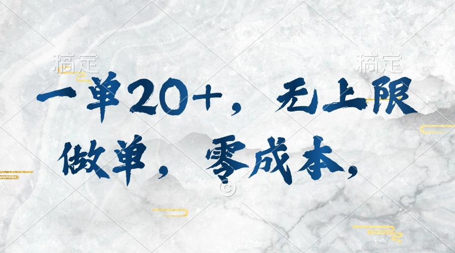 一单20+，无上限做单，零成本，执行就有收入_就是爱分享