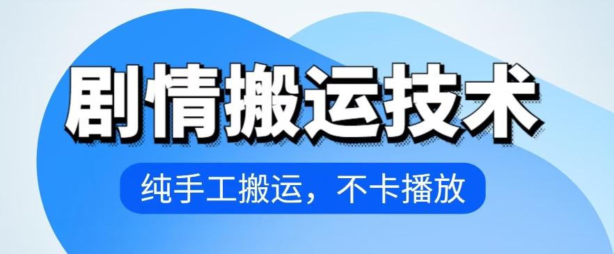 4月抖音剧情搬运技术，纯手工搬运，不卡播放【揭秘】_就是爱分享