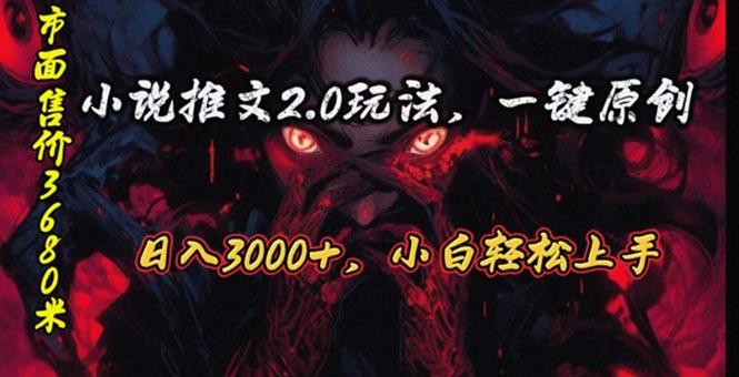 原创漫画小说推文2.0玩法，单日最高3000+，ai全自动产出，可参加中视频…_就是爱分享