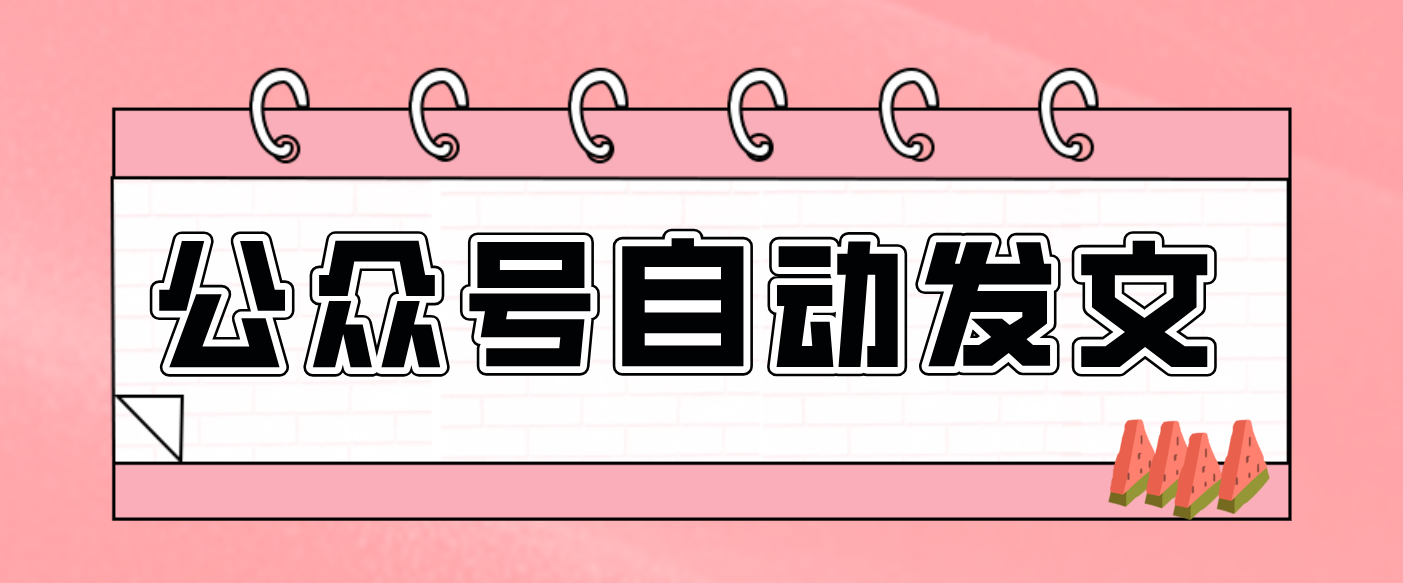 零门槛搞定AI发文流水线！从主题到公众号草稿箱，全程自动化（详细步骤）_就是爱分享