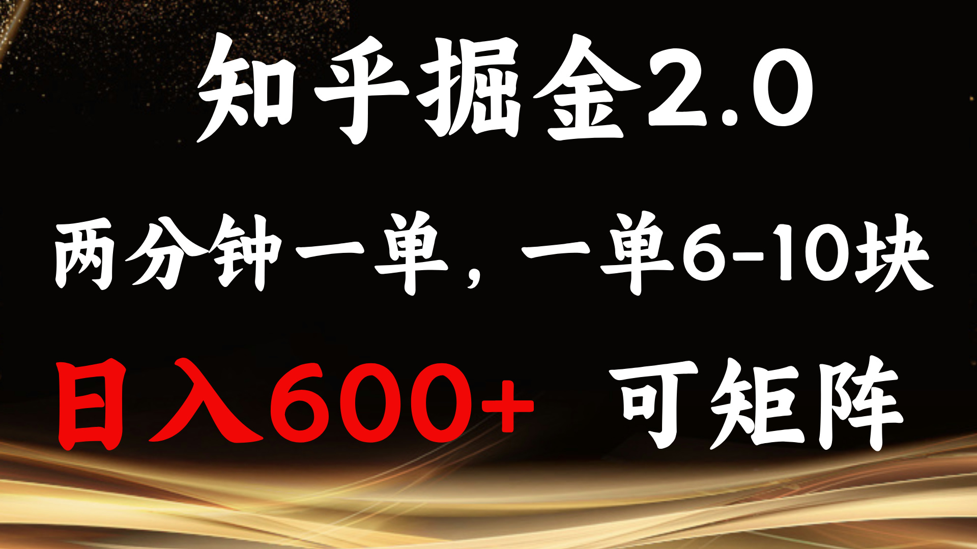 知乎掘金2.0 简单易上手，两分钟一单，单机600+可矩阵_就是爱分享