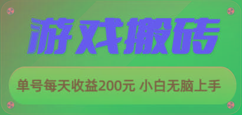 游戏全自动搬砖，单号每天收益200元 小白无脑上手_就是爱分享