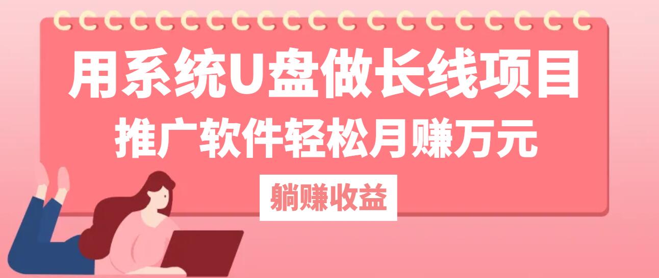 用系统U盘做长线项目，推广软件轻松月赚万元(附制作教程+软件_就是爱分享