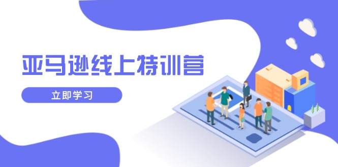 亚马逊线上特训营，新品成长与库存规划，提升品牌推广能力，实现业务增长_就是爱分享