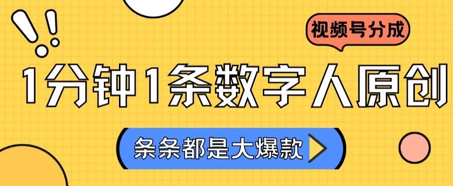2024最新不露脸超火视频号分成计划，数字人原创日入3000+【揭秘】_就是爱分享