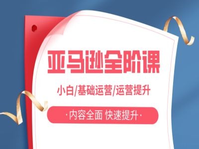 亚马越全阶课，小白/基础运营/运营提升，内容全面，快速提升_就是爱分享