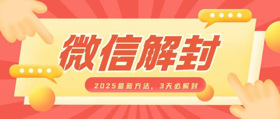 微信解封2025最新方法，3天必解封，自用售卖均可，一单就是大几百_就是爱分享