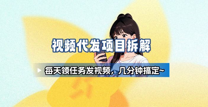 新手副业首选！视频代发接单，领任务发视频，长期稳定不费劲儿_就是爱分享