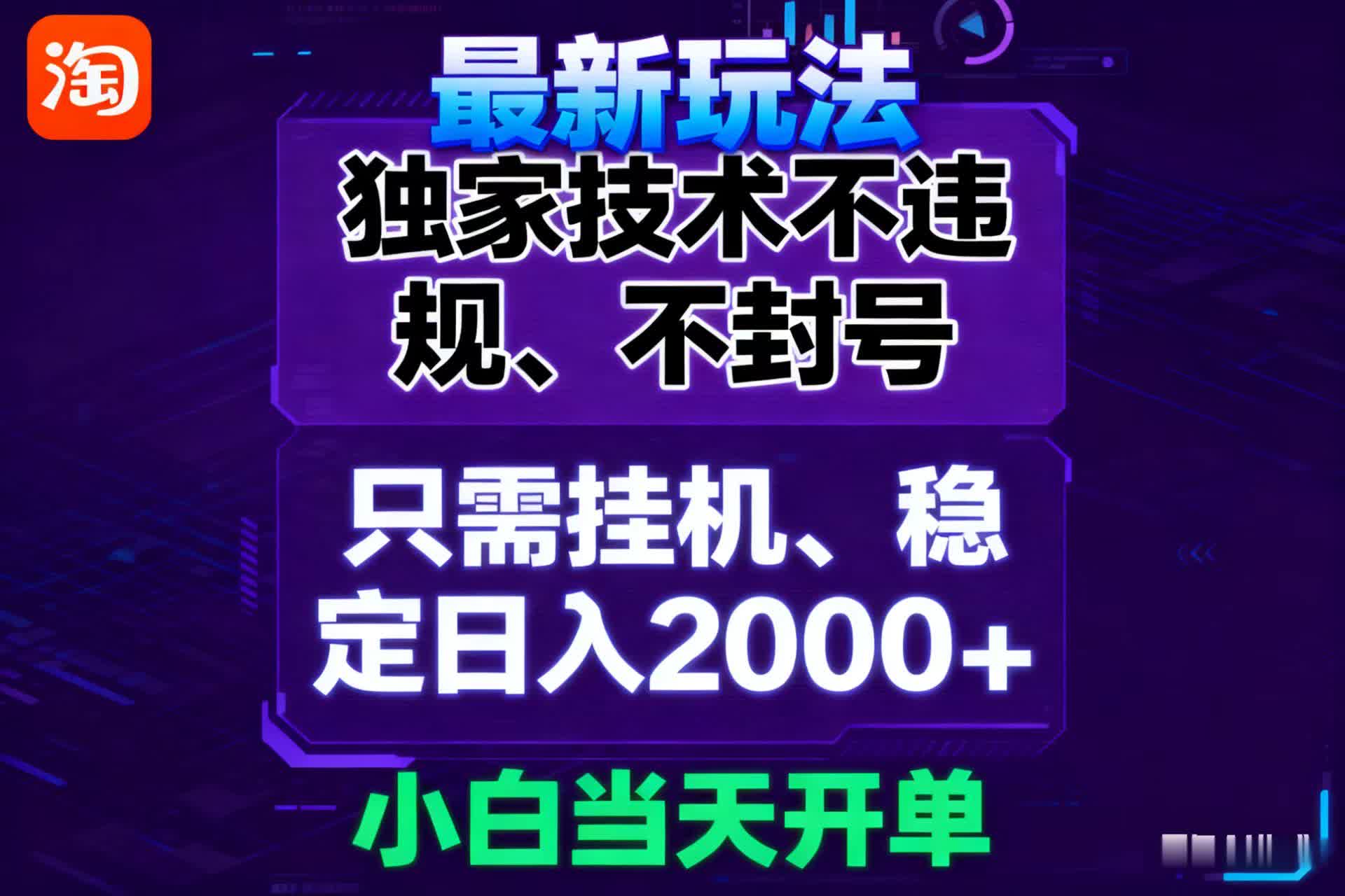淘宝无人直播最新 独家技术不违规，也不封号，只需要挂机， 稳定日入2000＋_就是爱分享