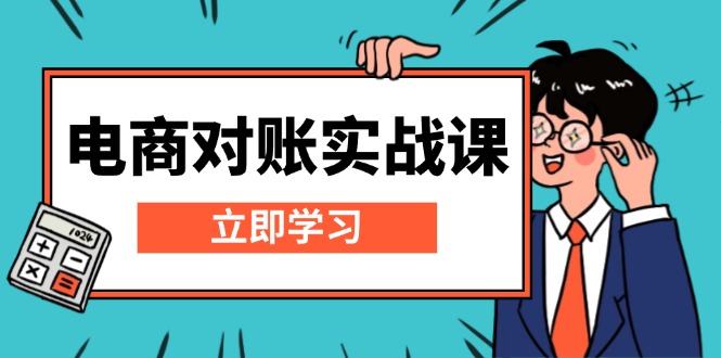 电商 对账实战课：详解Excel对账模板搭建，包含报表讲解，核算方法_就是爱分享