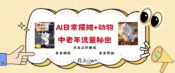 2025爆火AI摆摊日记+动物=中老年流量密码，条条爆款 条条原创_就是爱分享