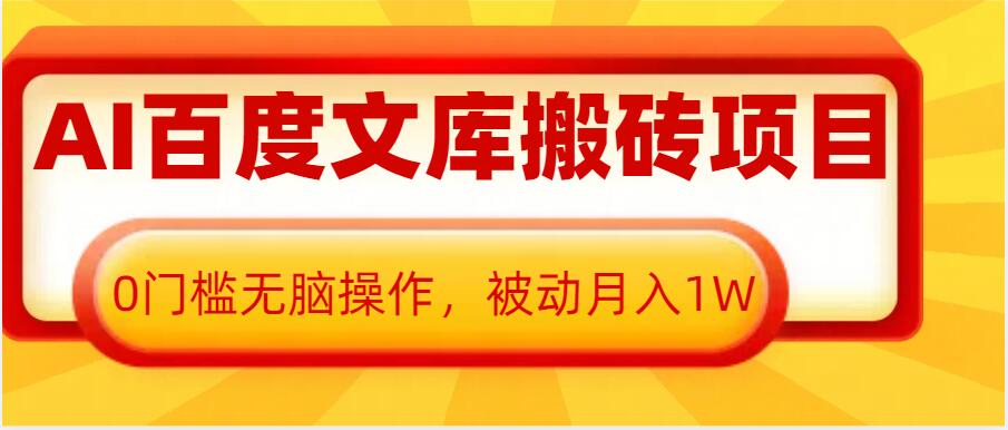 AI百度文库搬砖项目，0门槛无脑操作，被动月入1W_就是爱分享