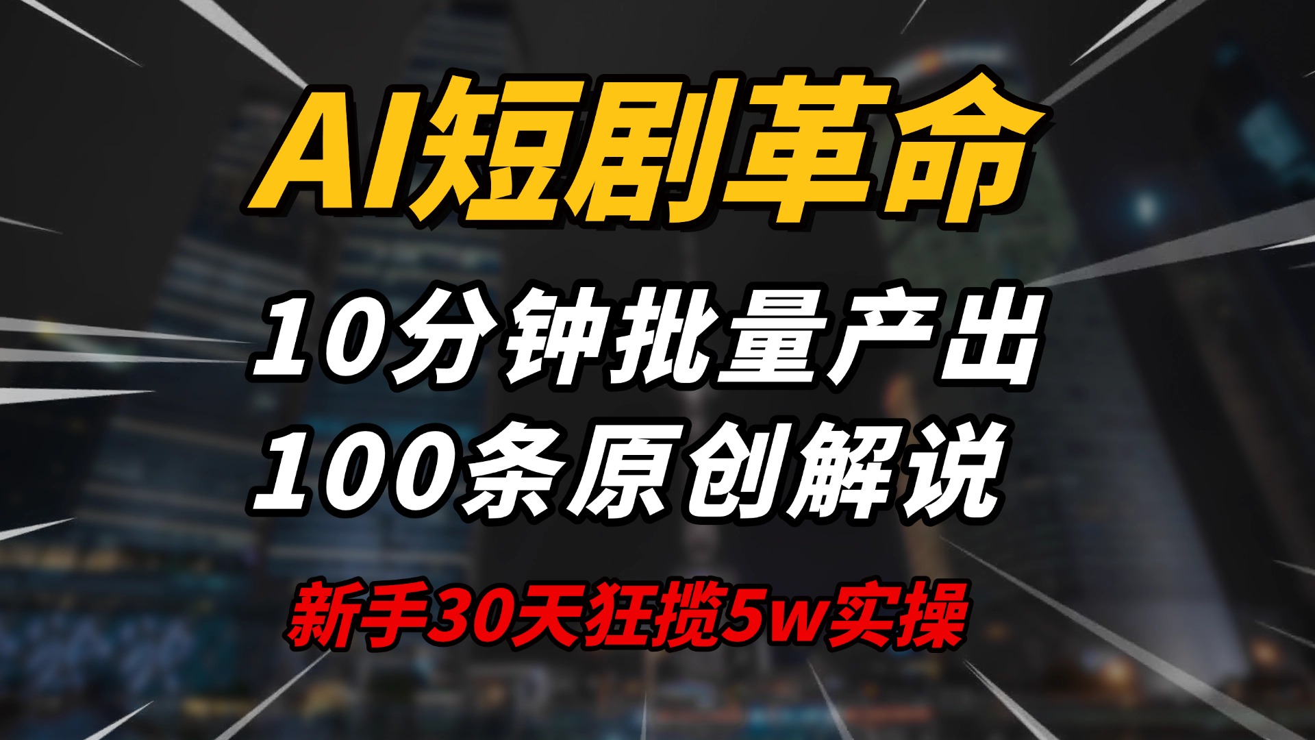 AI短剧革命！10分钟批量产出100条原创解说，新手30天狂揽5w实操揭秘_就是爱分享