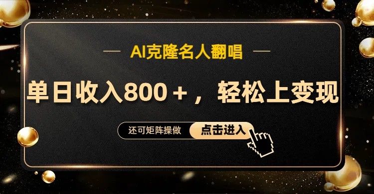 AI克隆名人翻唱，流量奇迹，轻松上手变现！_就是爱分享