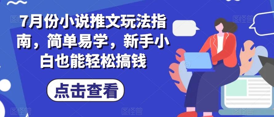 7月份小说推文玩法指南，简单易学，新手小白也能轻松搞钱_就是爱分享