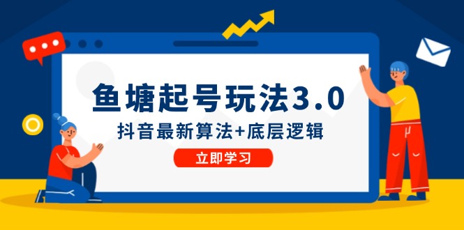 鱼塘起号玩法(8月14更新_就是爱分享