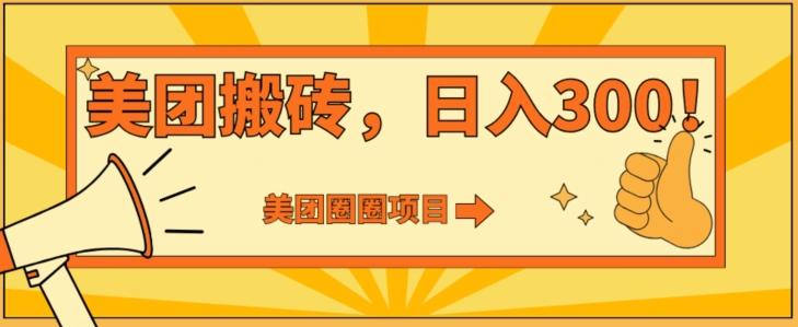 美团圈圈达人玩法，轻松日入500+，保姆级教程+免费开通二维码_就是爱分享