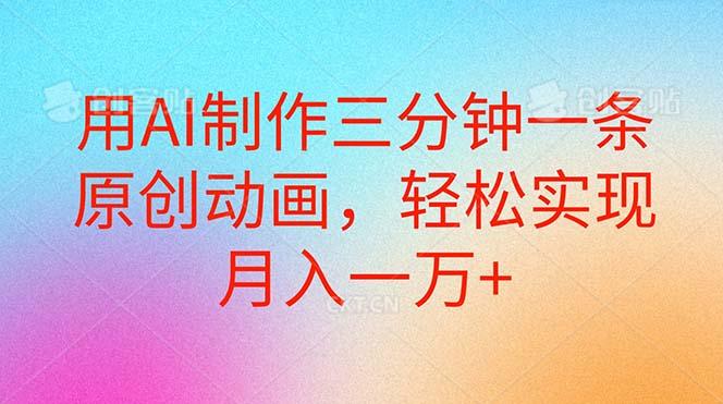 用AI制作三分钟一条原创动画，轻松实现月入一万+_就是爱分享