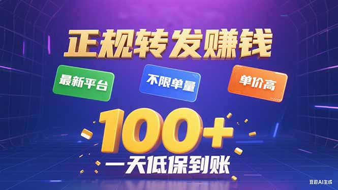 今年最新正规平台 转发赚钱 不限单量，单价高，一天轻松100+_就是爱分享