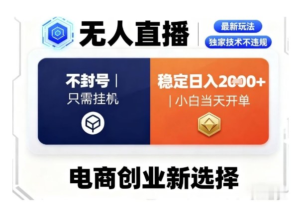 淘宝无人直播最新独家技术，不违规也不封号，只需要挂G，稳定日入2k＋,小白也能当天开单【揭秘】_就是爱分享