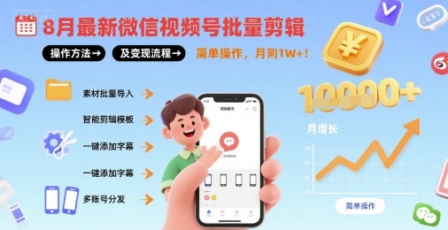 8月最新微信视频号批量剪辑操作方法及变现流程，简单操作，月入1w+_就是爱分享