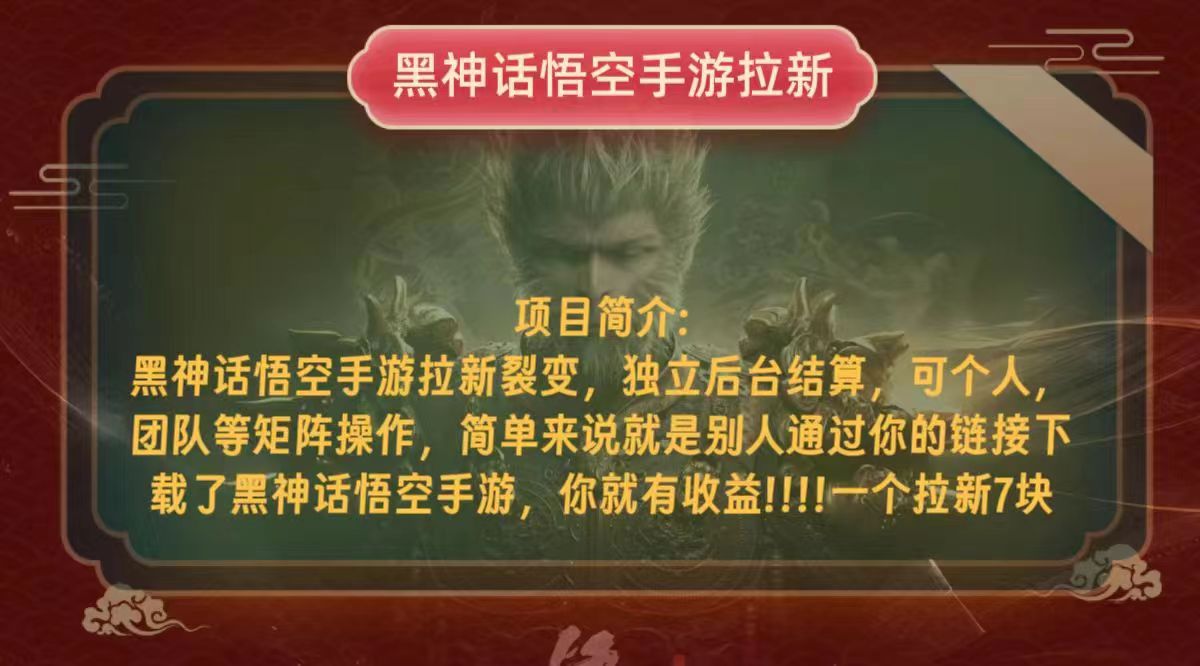 黑神话悟空小白简单无脑操作拉新单天收益一千+_就是爱分享