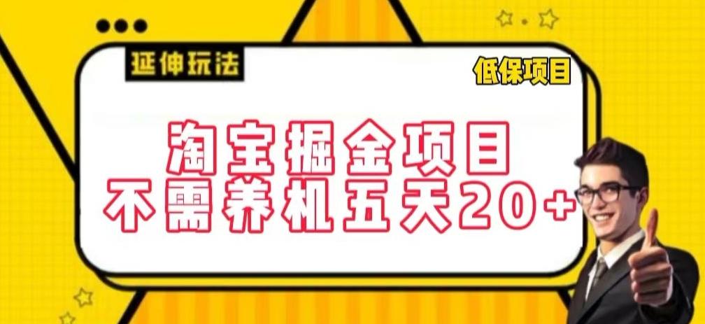 淘宝掘金项目，不需养机，五天20+，每天只需要花三四个小时【揭秘】_就是爱分享
