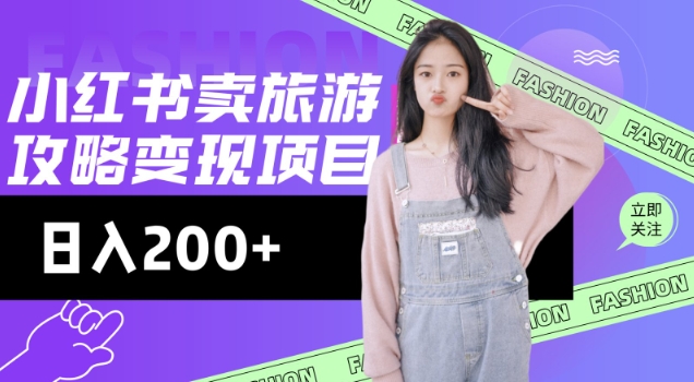 高转化玩法，小红书旅游攻略变现，低流量高转化，几乎零成本，日入2张_就是爱分享