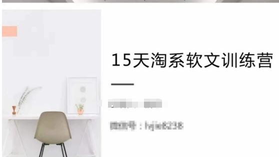 15天淘系软文训练营，跟年入50万的淘系软文导师，学习月收过万的淘系软文_就是爱分享