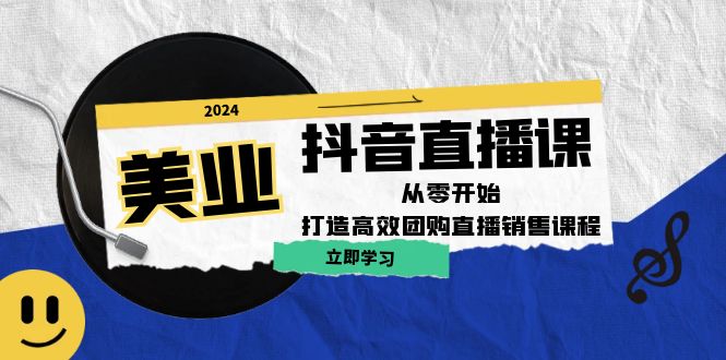美业抖音直播课：从零开始，打造高效团购直播销售_就是爱分享