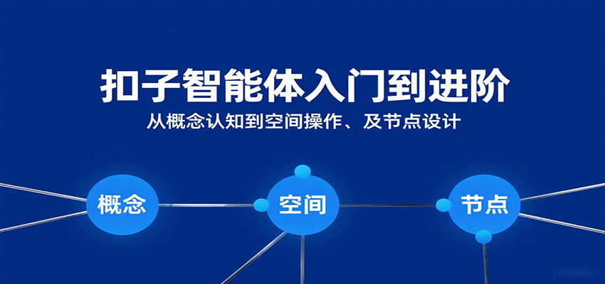 扣子智能体入门到进阶：从概念认知到空间操作及节点设计_就是爱分享