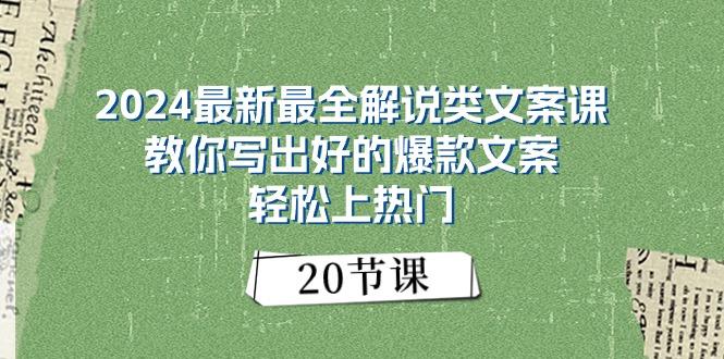 2024最新最全解说类文案课：教你写出好的爆款文案，轻松上热门(20节_就是爱分享