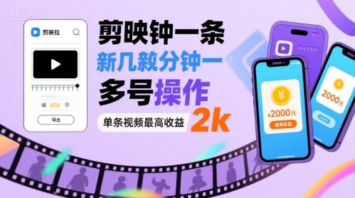 剪映拉新几分钟一条视频，可多号操作，单条视频最高收益2k_就是爱分享
