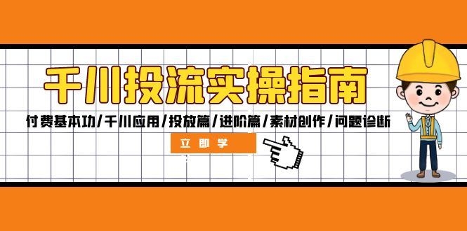 千川投流实操指南：付费基本功/千川应用/投放篇/进阶篇/素材创作/问题诊断_就是爱分享