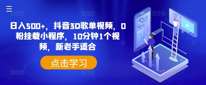 日入500+，抖音3D歌单视频，0粉挂载小程序，10分钟1个视频，新老手适合【揭秘】_就是爱分享